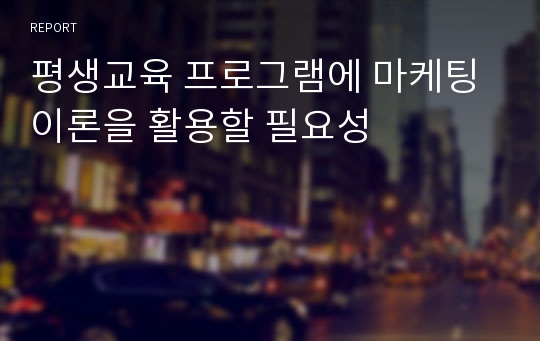 평생교육 프로그램에 마케팅이론을 활용할 필요성