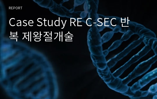 Case Study RE C-SEC 반복 제왕절개술