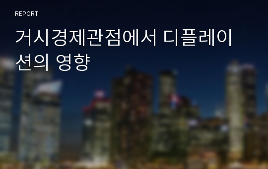 거시경제관점에서 디플레이션의 영향