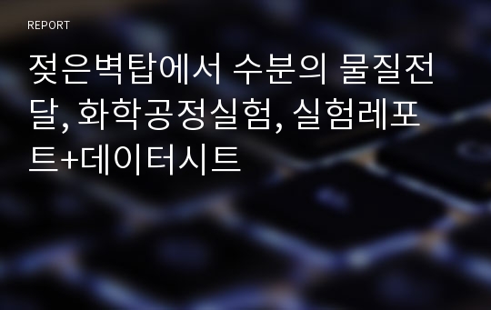 젖은벽탑에서 수분의 물질전달, 화학공정실험, 실험레포트+데이터시트