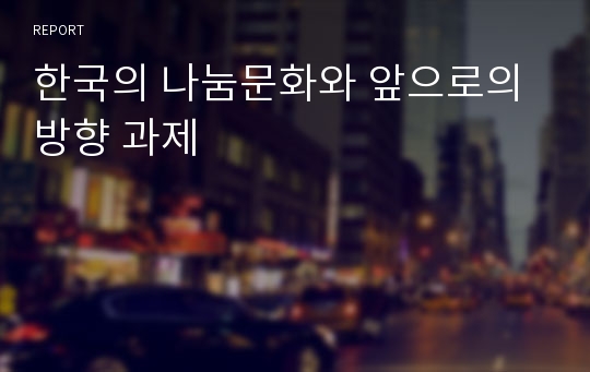한국의 나눔문화와 앞으로의 방향 과제