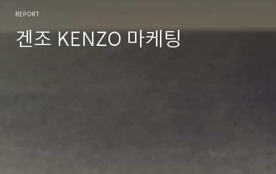 겐조 KENZO 마케팅