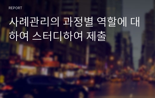 사례관리의 과정별 역할에 대하여 스터디하여 제출