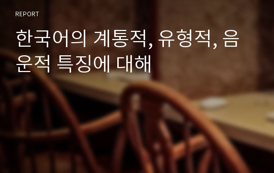 한국어의 계통적, 유형적, 음운적 특징에 대해