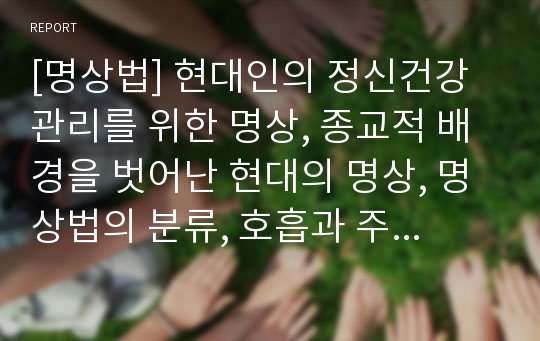 [명상법] 현대인의 정신건강관리를 위한 명상, 종교적 배경을 벗어난 현대의 명상, 명상법의 분류, 호흡과 주의집중