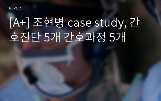 [A+] 조현병 case study, 간호진단 5개 간호과정 5개