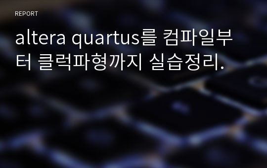altera quartus를 컴파일부터 클럭파형까지 실습정리.