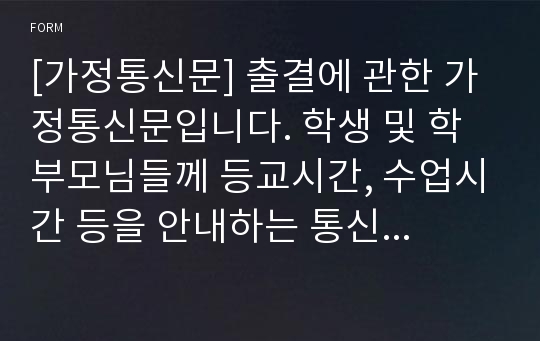 [가정통신문] 출결에 관한 가정통신문입니다. 학생 및 학부모님들께 등교시간, 수업시간 등을 안내하는 통신문입니다.