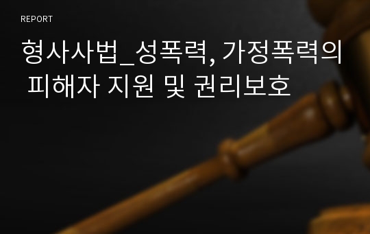 형사사법_성폭력, 가정폭력의 피해자 지원 및 권리보호