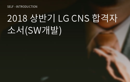 2018 상반기 LG CNS 합격자소서(+합격 메일)
