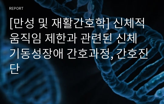 [만성 및 재활간호학] 신체적 움직임 제한과 관련된 신체 기동성장애 간호과정, 간호진단