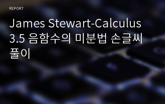 James Stewart-Calculus 3.5 음함수의 미분법 손글씨 풀이
