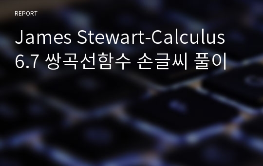 James Stewart-Calculus 6.7 쌍곡선함수 손글씨 풀이