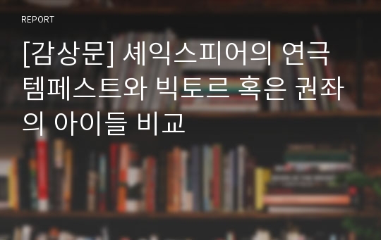 [감상문] 셰익스피어의 연극 템페스트와 빅토르 혹은 권좌의 아이들 비교