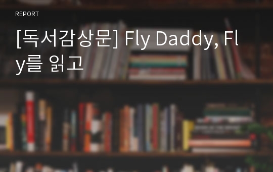 [독서감상문] Fly Daddy, Fly를 읽고