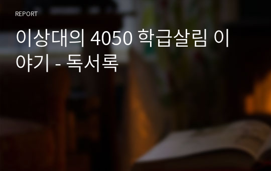 이상대의 4050 학급살림 이야기 - 독서록