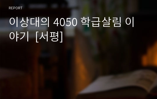 이상대의 4050 학급살림 이야기  [서평]