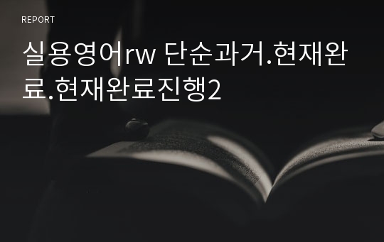 인하대 실용영어rw 단순과거.현재완료.현재완료진행2