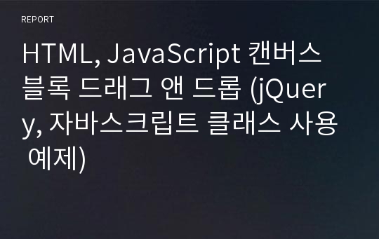 HTML, JavaScript 캔버스 블록 드래그 앤 드롭 (jQuery, 자바스크립트 클래스 사용 예제)