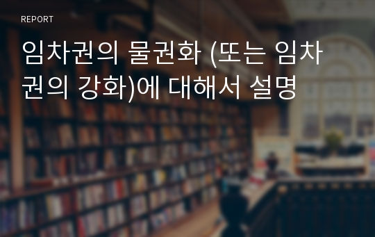 임차권의 물권화 (또는 임차권의 강화)에 대해서 설명