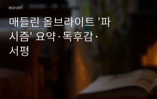 매들린 올브라이트 &#039;파시즘&#039; 요약·독후감·서평