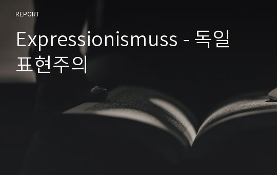 Expressionismuss - 독일 표현주의