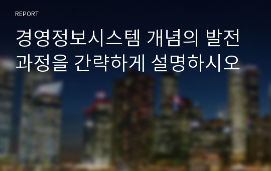 경영정보시스템 개념의 발전과정을 간략하게 설명하시오