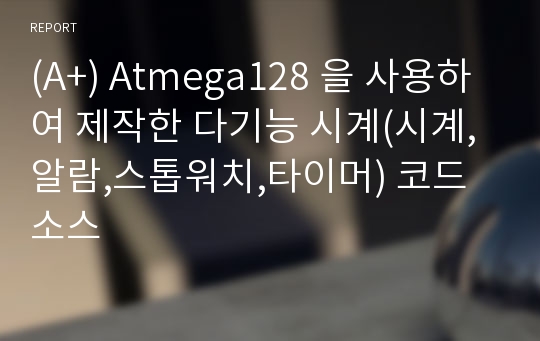 (A+) Atmega128 을 사용하여 제작한 다기능 시계(시계,알람,스톱워치,타이머) 코드 소스