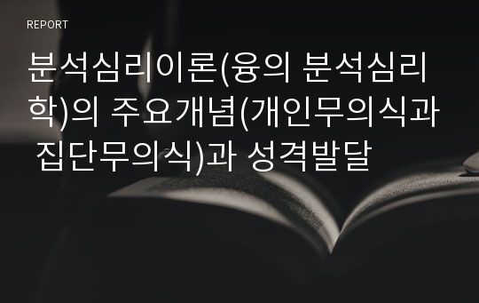 분석심리이론(융의 분석심리학)의 주요개념(개인무의식과 집단무의식)과 성격발달