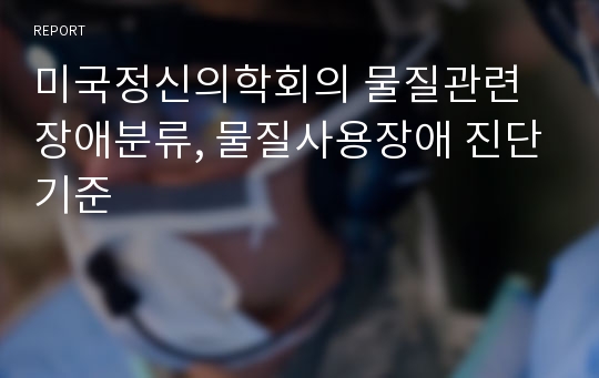 미국정신의학회의 물질관련 장애분류, 물질사용장애 진단기준