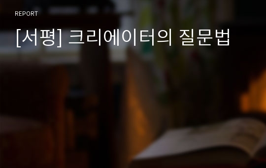 [서평] 크리에이터의 질문법