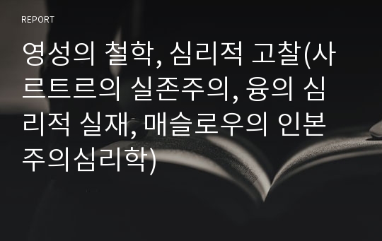 영성의 철학, 심리적 고찰(사르트르의 실존주의, 융의 심리적 실재, 매슬로우의 인본주의심리학)