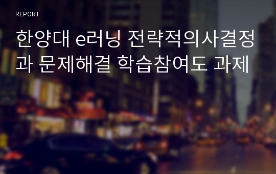 한양대 e러닝 전략적의사결정과 문제해결 학습참여도 과제