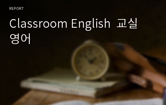 Classroom English  교실 영어