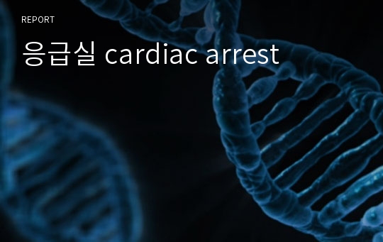 응급실 cardiac arrest