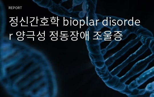 정신간호학 bioplar disorder 양극성 정동장애 조울증