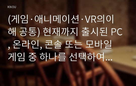 (게임·애니메이션·VR의이해 공통) 현재까지 출시된 PC, 온라인, 콘솔 또는 모바일 게임 중 하나를 선택하여 게임의 목표, 플랫폼, 플레이어 모드, 장르, 시장, 컨셉 등 각각의 요소를 기준으로 분석하시오