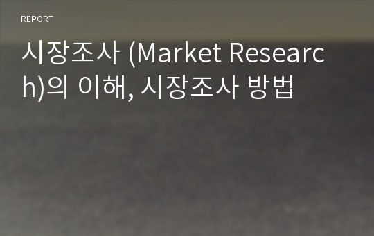 시장조사 (Market Research)의 이해, 시장조사 방법