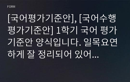 [국어평가기준안], [국어수행평가기준안] 1학기 국어 평가기준안 양식입니다. 일목요연하게 잘 정리되어 있어 보기가 좋습니다.