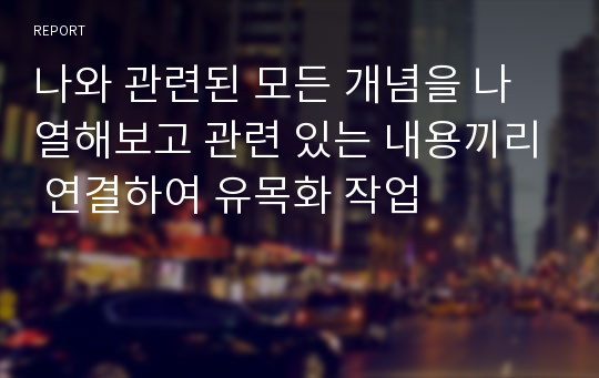 나와 관련된 모든 개념을 나열해보고 관련 있는 내용끼리 연결하여 유목화 작업