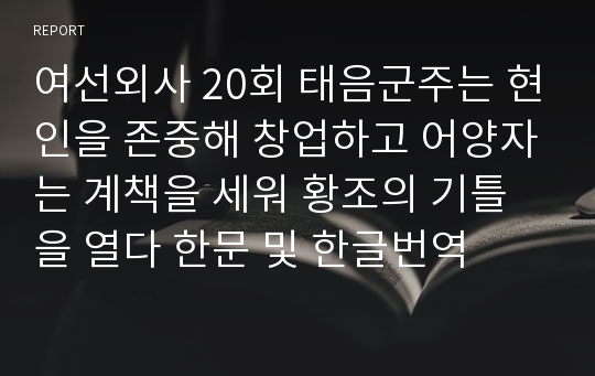 여선외사 20회 태음군주는 현인을 존중해 창업하고 어양자는 계책을 세워 황조의 기틀을 열다 한문 및 한글번역