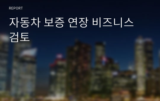 자동차 보증 연장 비즈니스 검토