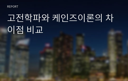 고전학파와 케인즈이론의 차이점 비교