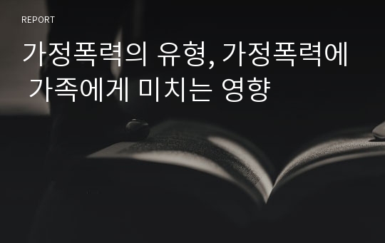 가정폭력의 유형, 가정폭력에 가족에게 미치는 영향