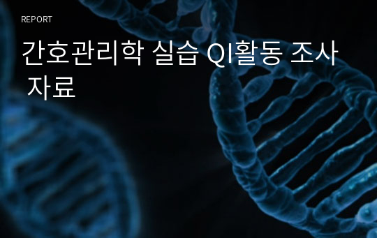 간호관리학 실습 QI활동 조사 자료