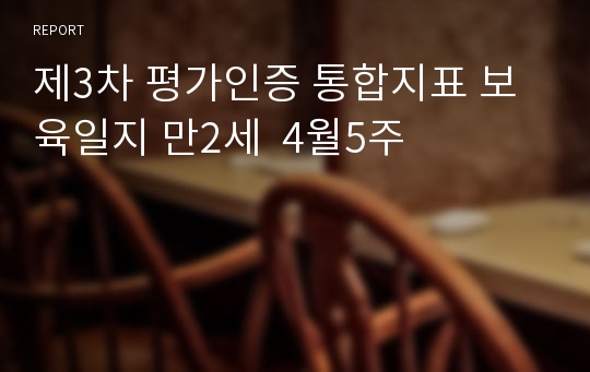 제3차 평가인증 통합지표 보육일지 만2세  4월5주