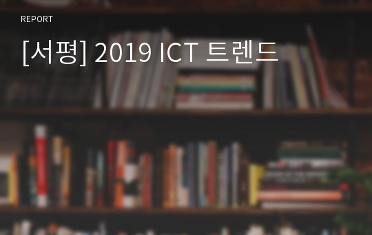 [서평] 2019 ICT 트렌드