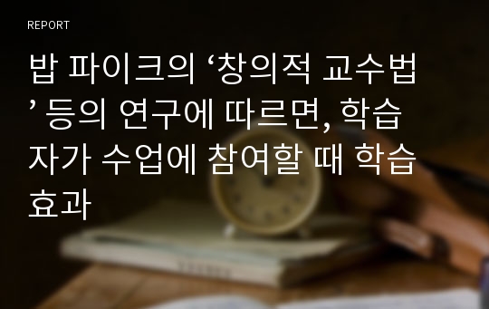 밥 파이크의 ‘창의적 교수법’ 등의 연구에 따르면, 학습자가 수업에 참여할 때 학습효과