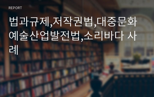 법과규제,저작권법,대중문화예술산업발전법,소리바다 사례