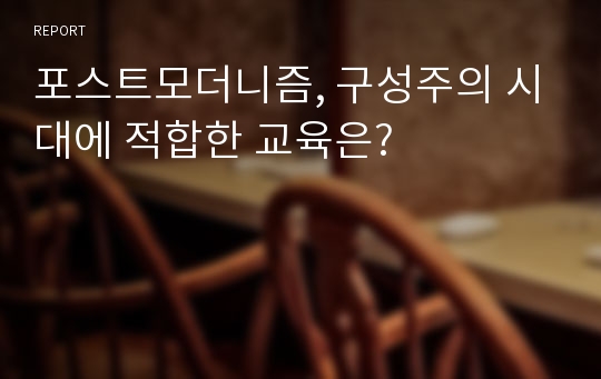 포스트모더니즘, 구성주의 시대에 적합한 교육은?